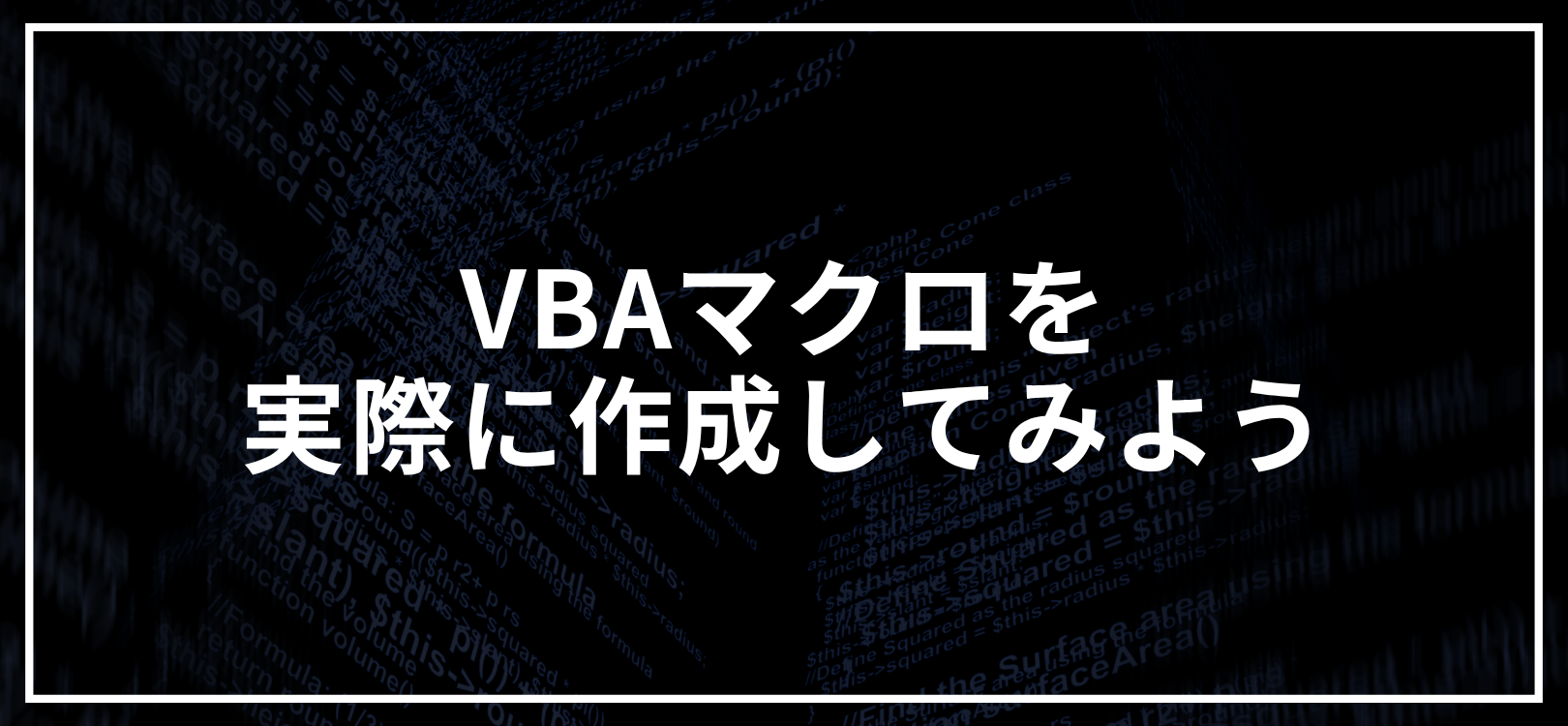 VBAマクロを実際に作成してみよう