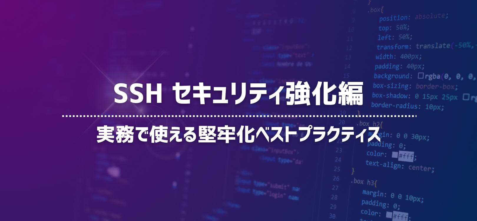 SSH セキュリティ強化編：実務で使える堅牢化ベストプラクティス