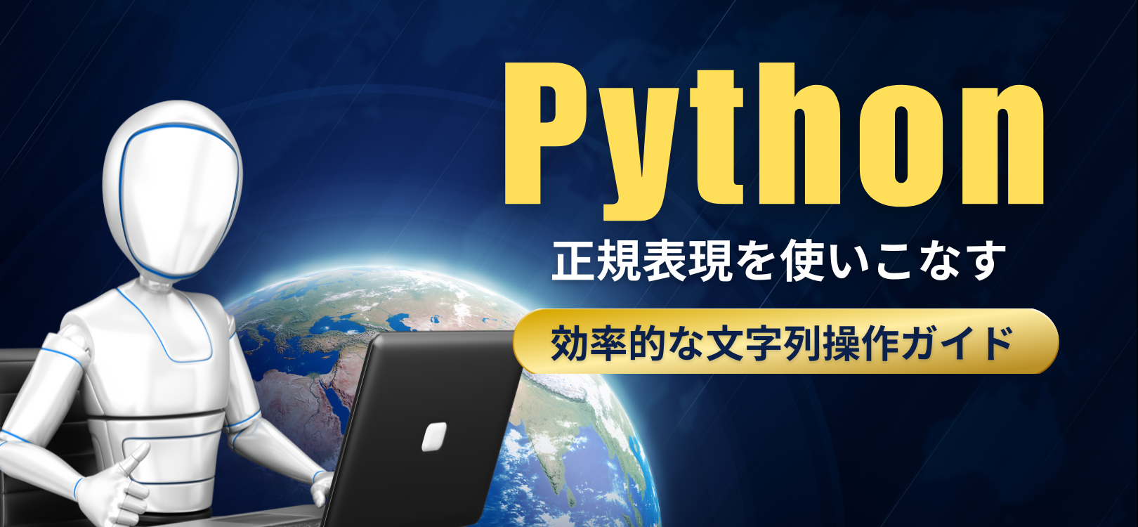 Pythonで正規表現を使いこなす効率的な文字列操作ガイド