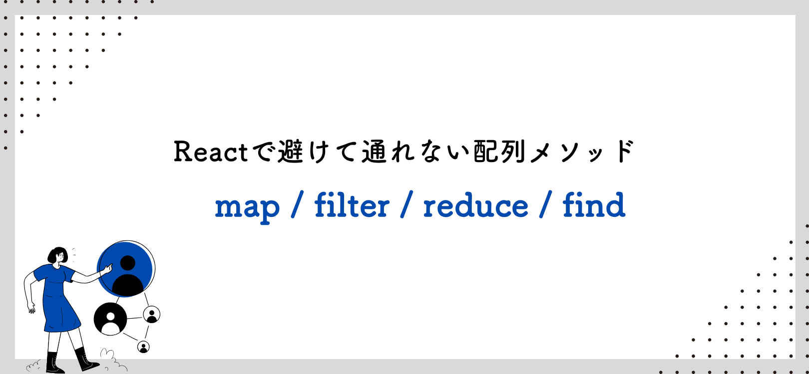 【Part1】【No.004】Reactで避けて通れない配列メソッド：map / filter / reduce / find