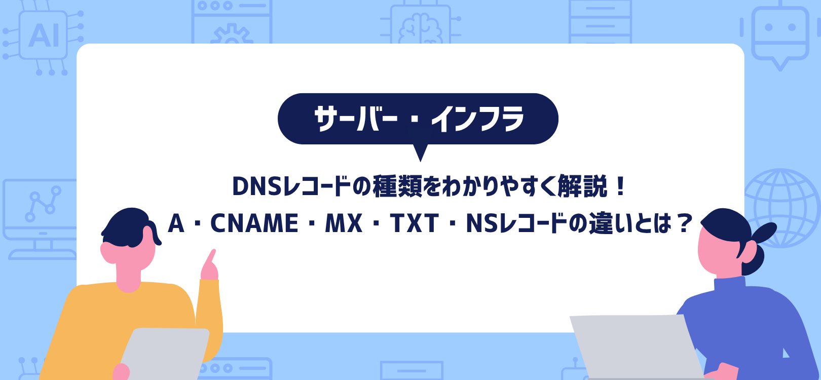 DNSレコードの種類をわかりやすく解説！A・CNAME・MX・TXT・NSレコードの違いとは？