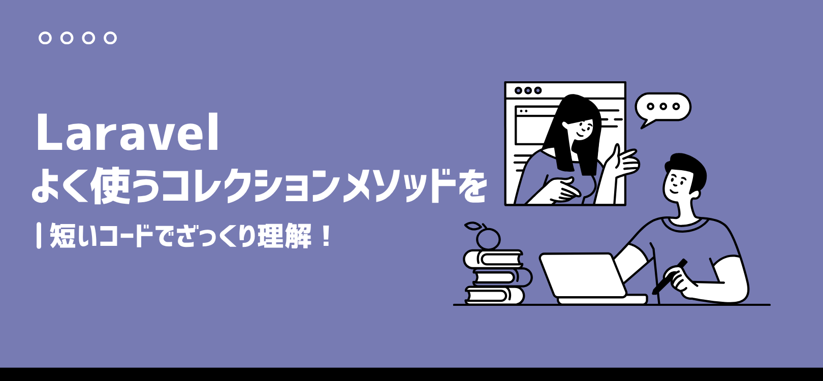 【Laravel入門】よく使うコレクションメソッドを短いコードでざっくり理解！