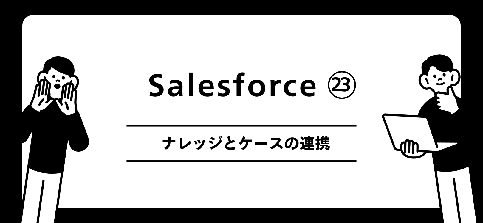 Salesforce　ナレッジ検索性アップの工夫