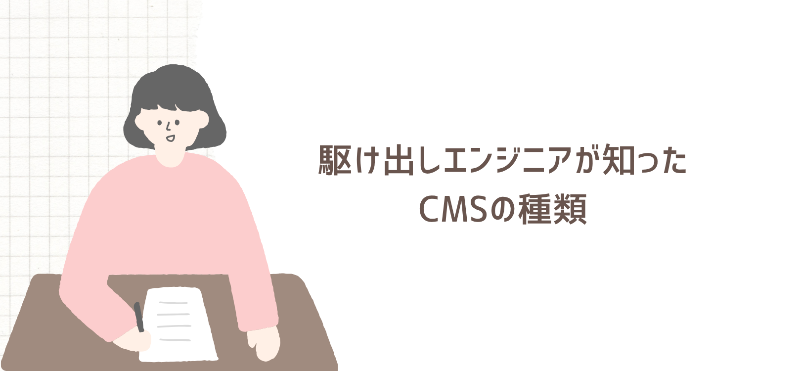 駆け出しエンジニアが知ったCMSの種類