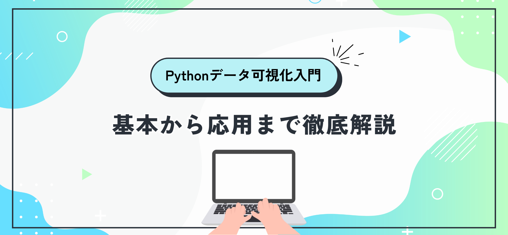 Pythonデータ可視化入門：基本から応用まで徹底解説