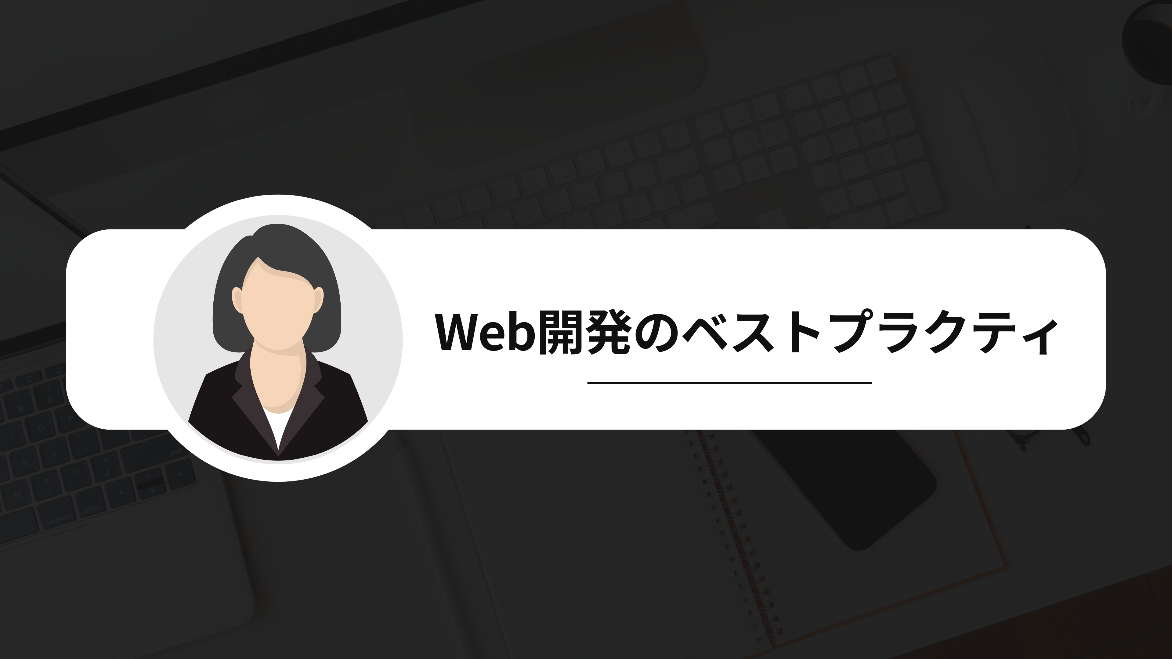 Web開発のベストプラクティ