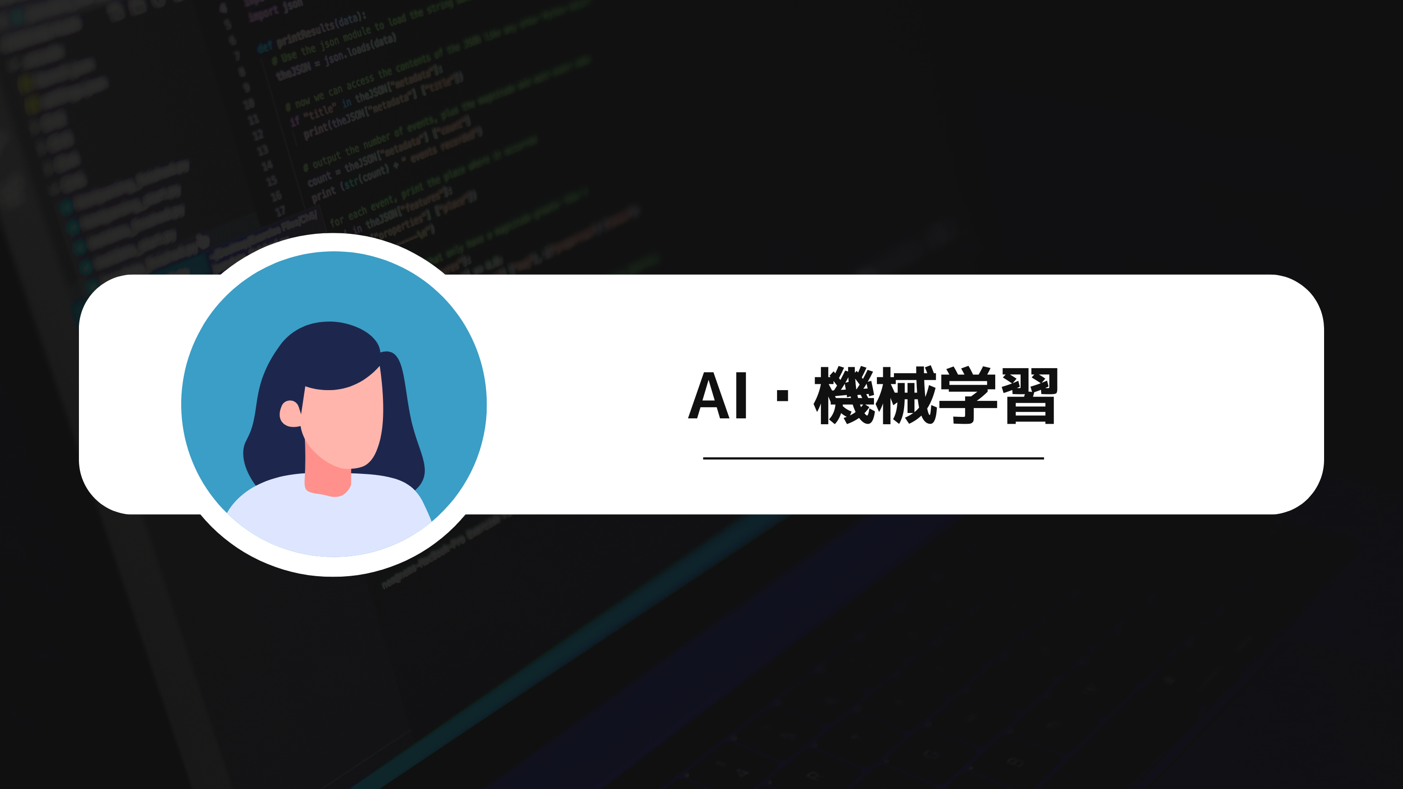 AI・機械学習