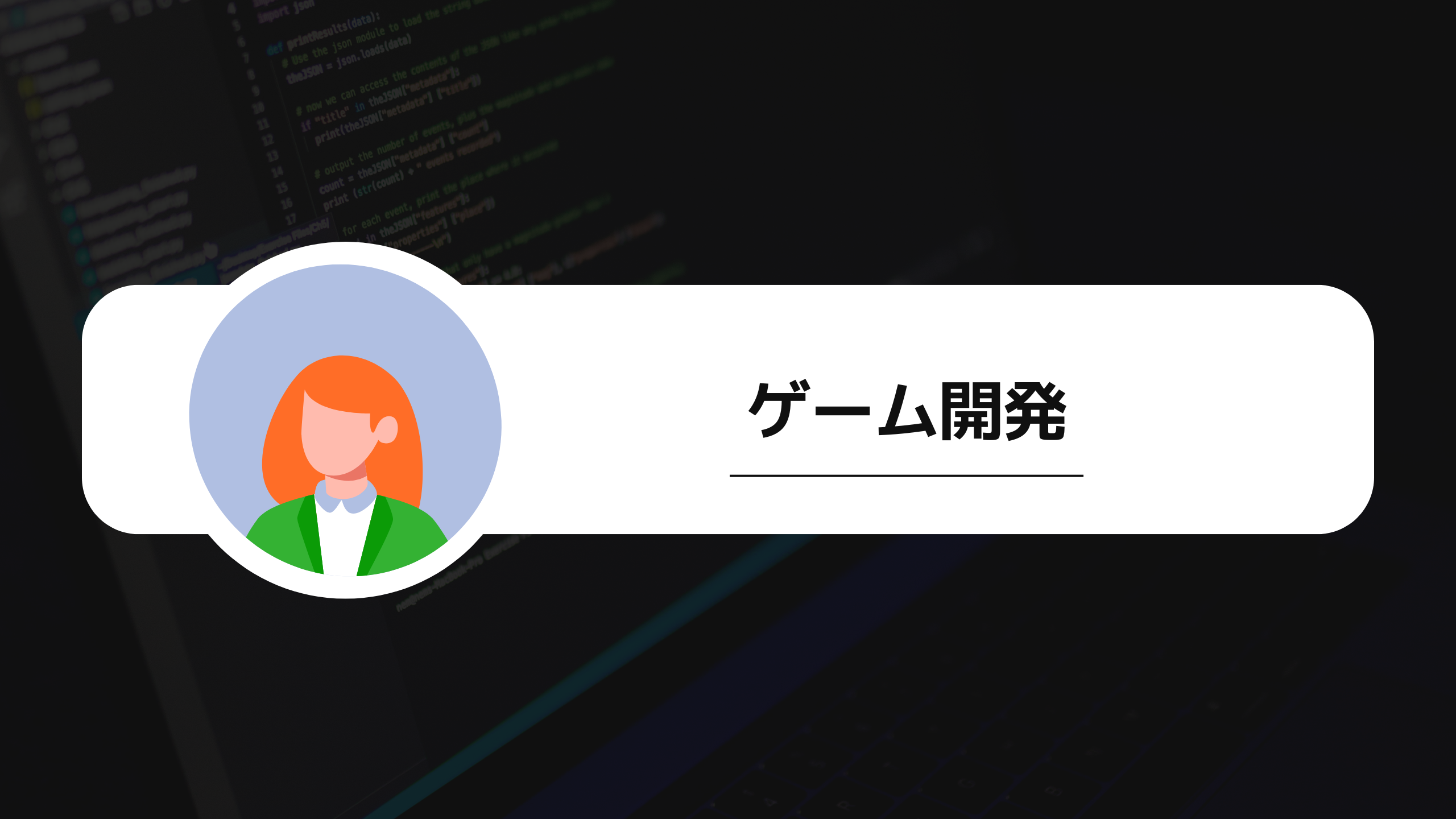 ゲーム開発